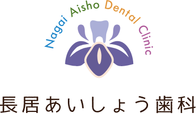 Nagai Aisho Denatal Clinic　長居あいしょう歯科